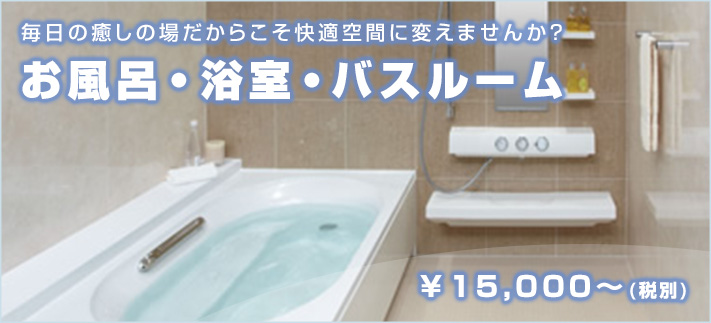 お風呂(浴室・バスルーム)